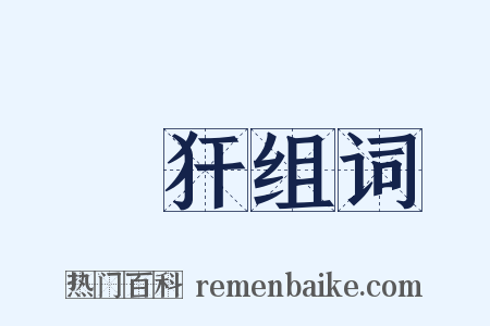 貙犴组词是什么意思的图片